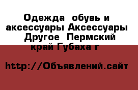 Одежда, обувь и аксессуары Аксессуары - Другое. Пермский край,Губаха г.